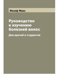Руководство к изучению болезней волос