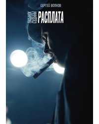 Пасынок судьбы. Расплата