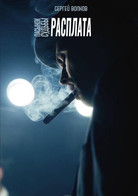 Обложка книги «Пасынок судьбы. Расплата» — С. Волков, ISBN 9785521735686