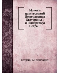 Монеты царствований Императрицы Екатерины I и Императора Петра II