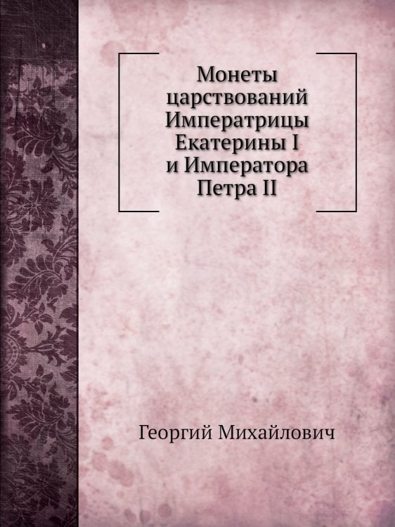 Монеты царствований Императрицы Екатерины I и Императора Петра II