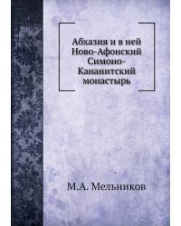 Абхазия и в ней Ново-Афонский Симоно-Кананитский монастырь