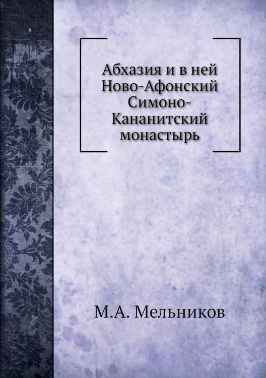 Абхазия и в ней Ново-Афонский Симоно-Кананитский монастырь