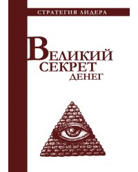 Великий секрет денег. Цитатник для руководителя