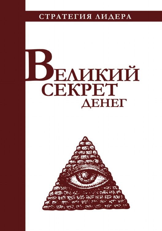 Великий секрет денег. Цитатник для руководителя Великий секрет денег. Цитатник для руководителя