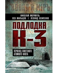Подлодка К3. Первенец советского атомного флота