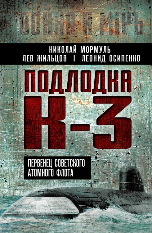 Обложка книги «Подлодка К3. Первенец советского атомного флота» — Мормуль Николай Григорьевич, ISBN 9785002694761