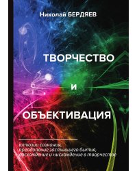 Творчество и объективация