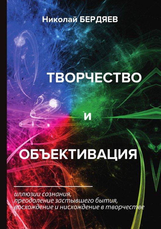 Творчество и объективация Обложка книги «Творчество и объективация» — Александрович Бердяев Николай, ISBN 9785521788996