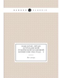 Наш край. Орган Астраханской губернской плановой комиссии 1924 года № 3