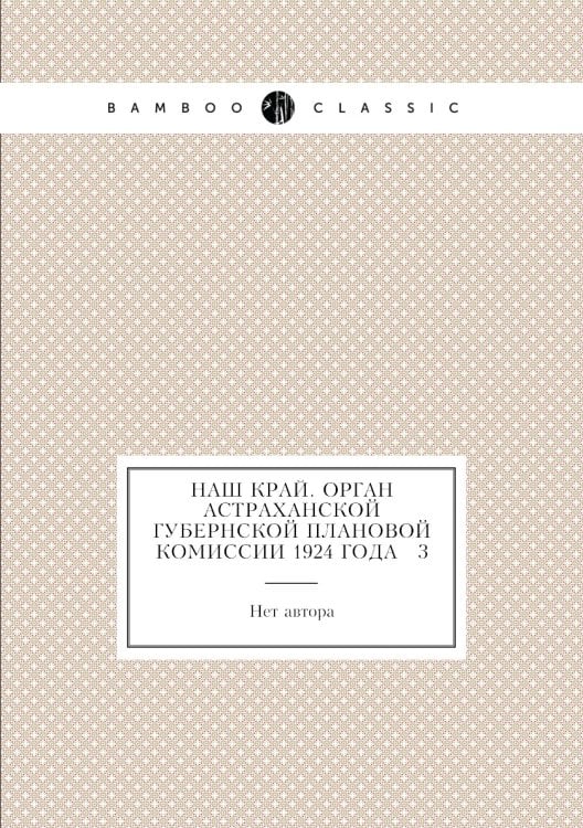 Наш край. Орган Астраханской губернской плановой комиссии 1924 года № 3