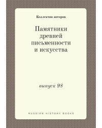 Памятники древней письменности и искусства