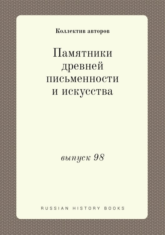 Памятники древней письменности и искусства