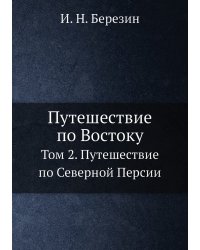 Путешествие по Востоку