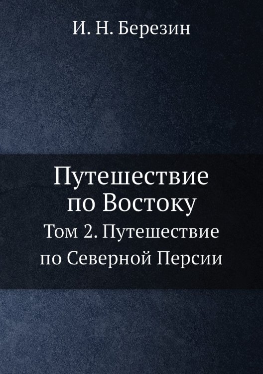 Путешествие по Востоку Путешествие по Востоку