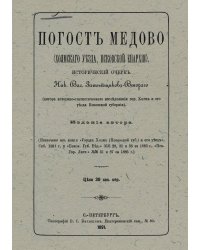 Погост Медово (Холмского уезда, Псковской епархии)
