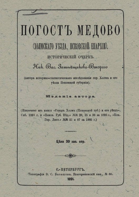 Обложка книги «Погост Медово (Холмского уезда, Псковской епархии)» — Затейщиков Николай Васильевич, ISBN 9785521962747