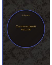 Сегментарный массаж