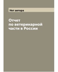 Отчет по ветеринарной части в России