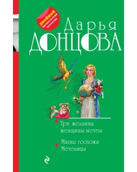 Три желания женщины-мечты. Магия госпожи Метелицы