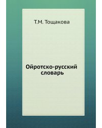 Ойротско-русский словарь