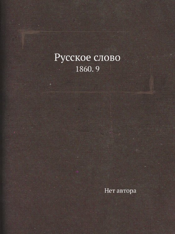 Русское слово