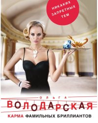 Карма фамильных бриллиантов
