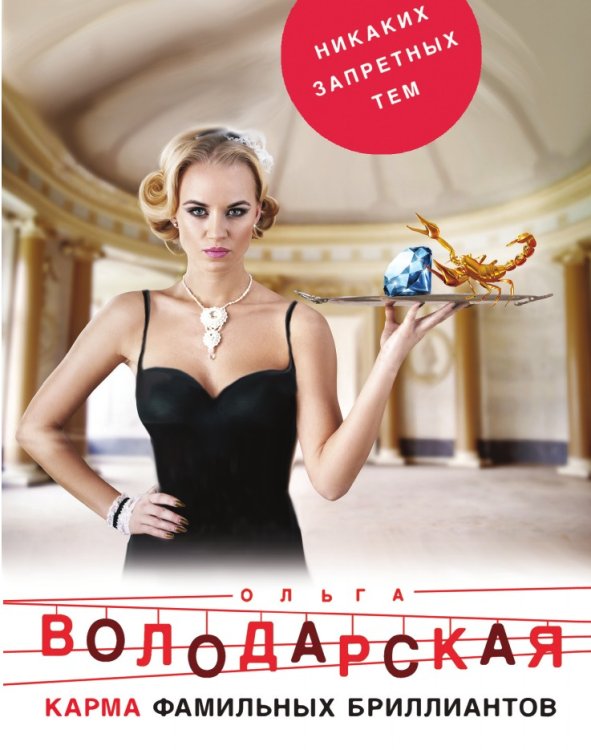Обложка книги «Карма фамильных бриллиантов» — Володарская Ольга Геннадьевна, ISBN 9785041837570