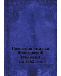 Памятная книжка Ярославской губернии на 1862 год