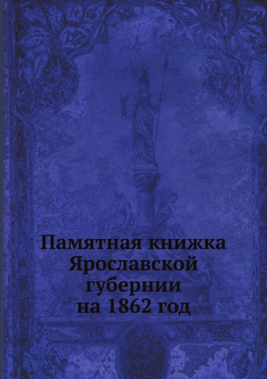 Памятная книжка Ярославской губернии на 1862 год