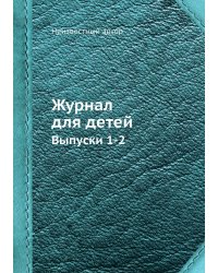 Журнал для детей