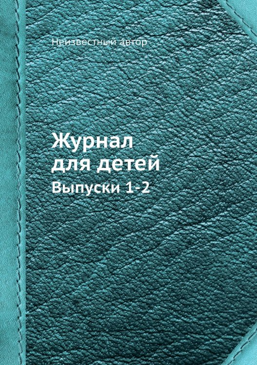 Журнал для детей
