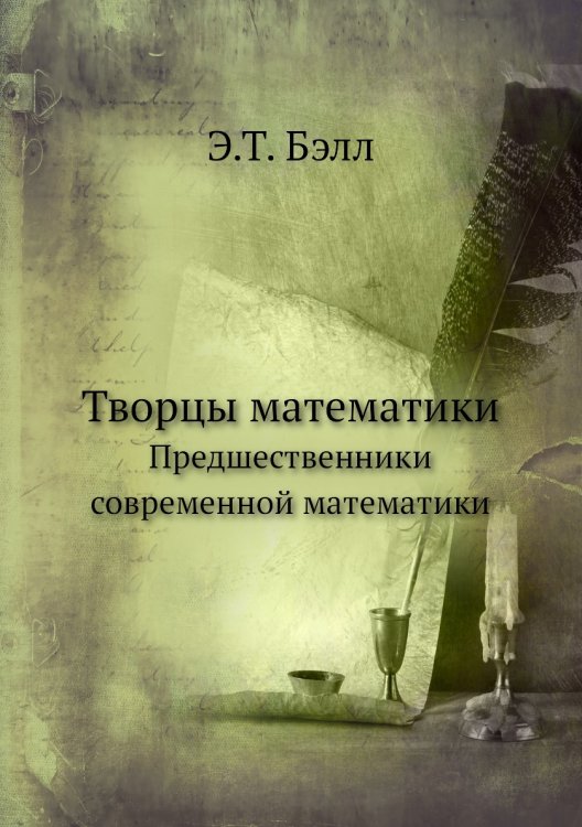 Творцы математики