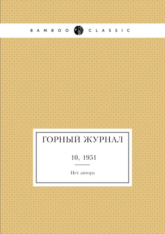 Обложка книги «Горный журнал» — Нет автора, ISBN 9785458696517