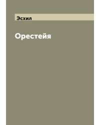 Орестейя