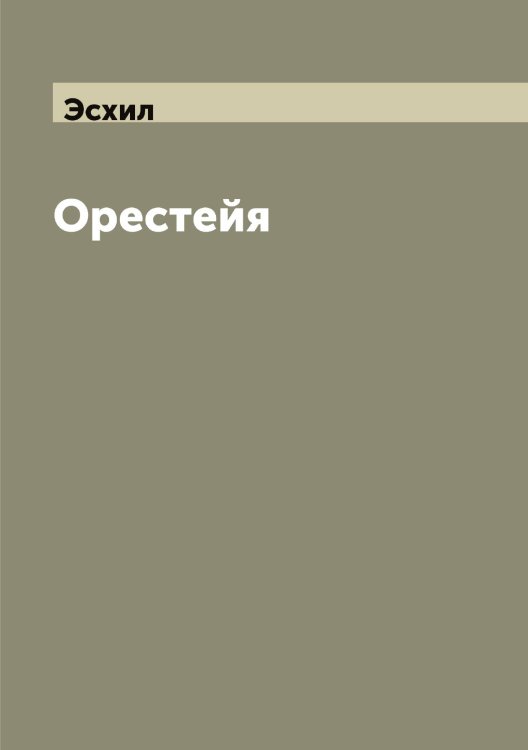 Орестейя Обложка книги «Орестейя» — Эсхил, ISBN 9785521393329