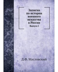Записки по истории военного искусства в России