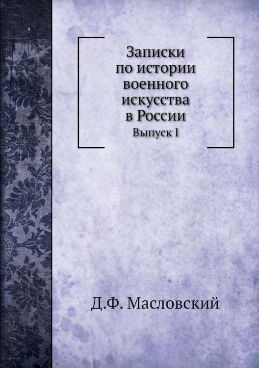 Записки по истории военного искусства в России