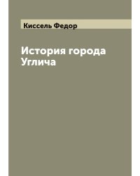 История города Углича