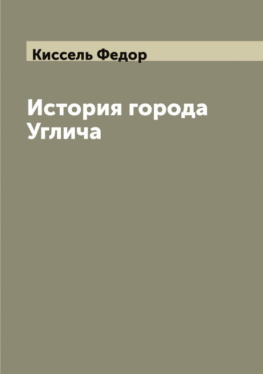 Обложка книги «История города Углича» — Киссель Федор, ISBN 9785519891936
