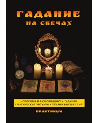 Гадание на свечах. Практикум