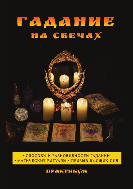 Гадание на свечах. Практикум Гадание на свечах. Практикум