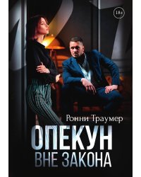 Опекун. Вне закона