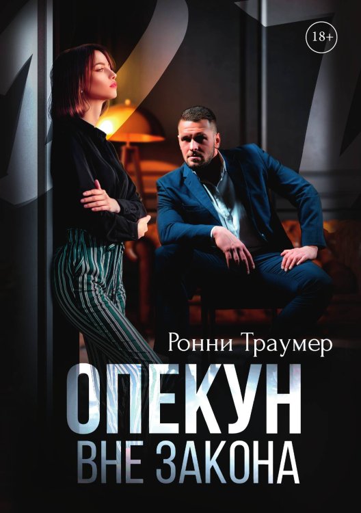 Обложка книги «Опекун. Вне закона» — Ронни Траумер, ISBN 9785521924783