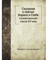 Сказания о святых Борисе и Глебе