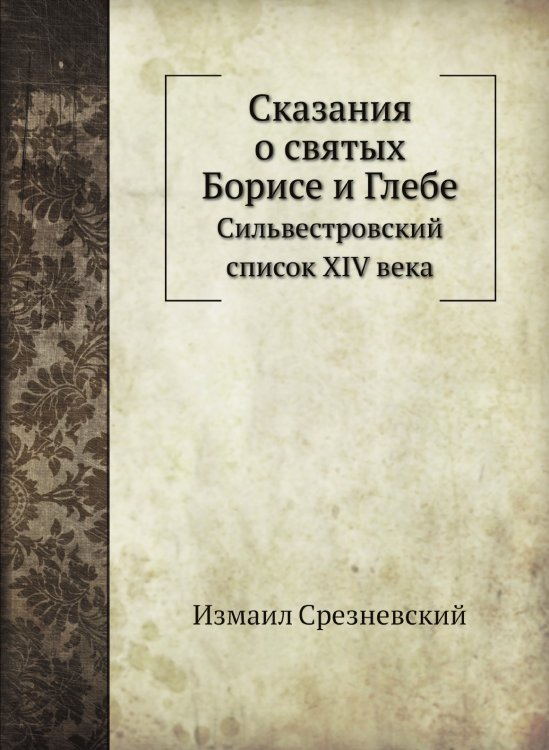 Сказания о святых Борисе и Глебе