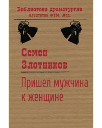 Пришёл мужчина к женщине