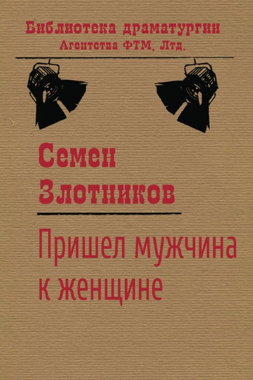 Обложка книги «Пришёл мужчина к женщине» — Семен Злотников, ISBN 9785446731800