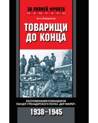 Товарищи до конца