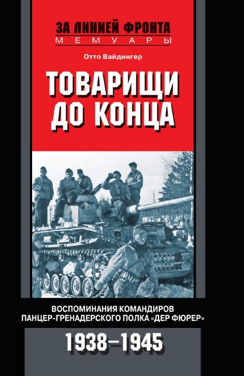 Товарищи до конца